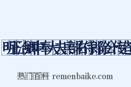 明正治卿中奉大夫兵部右侍郎徐公传造句是什么意思的图片